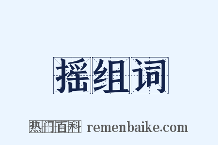 摇组词是什么意思的图片